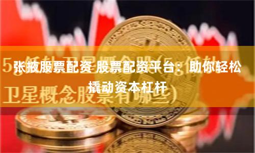 张掖股票配资 股票配资平台：助你轻松撬动资本杠杆