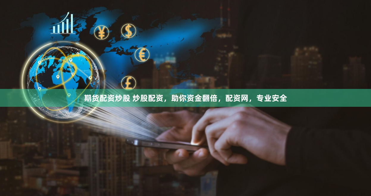 期货配资炒股 炒股配资，助你资金翻倍，配资网，专业安全
