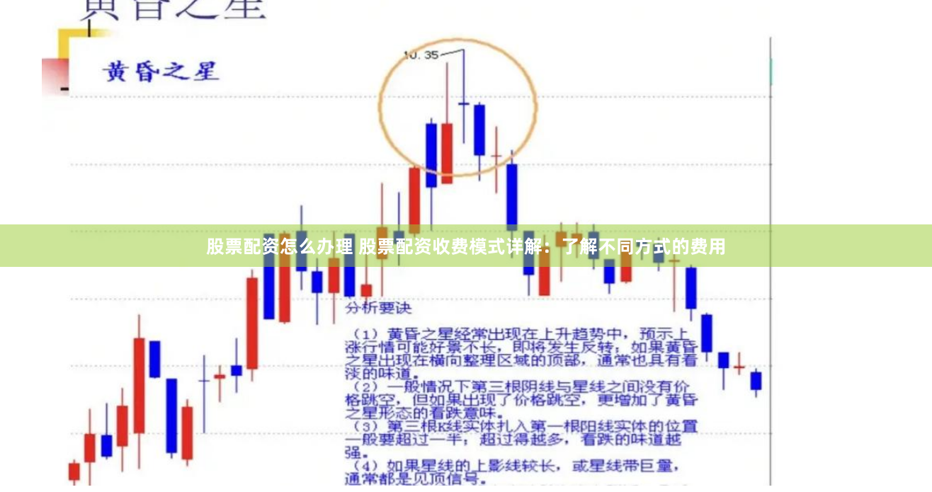 股票配资怎么办理 股票配资收费模式详解：了解不同方式的费用
