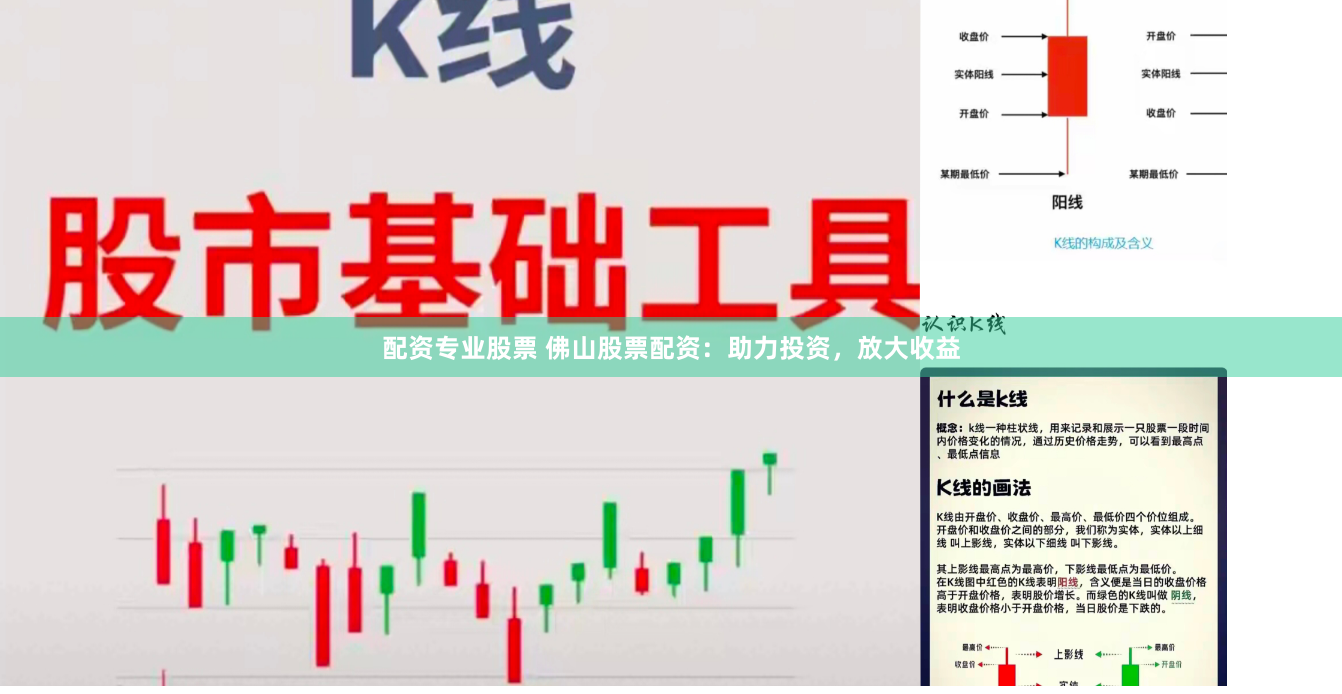 配资专业股票 佛山股票配资：助力投资，放大收益