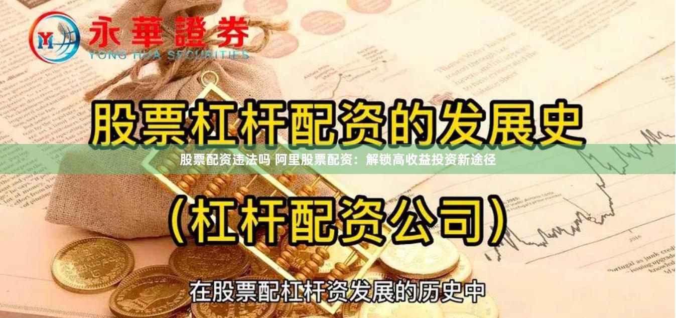 股票配资违法吗 阿里股票配资：解锁高收益投资新途径