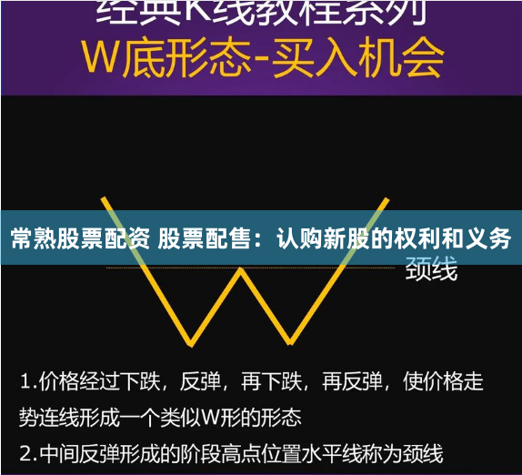 常熟股票配资 股票配售：认购新股的权利和义务