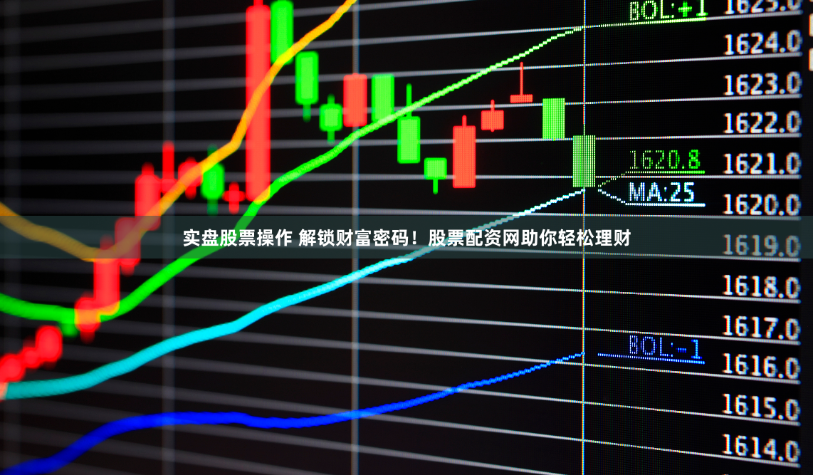 实盘股票操作 解锁财富密码!股票配资网助你轻松理财