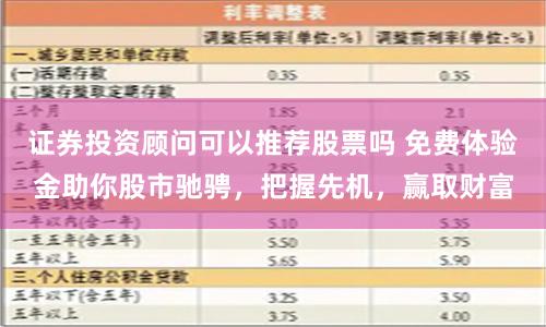 证券投资顾问可以推荐股票吗 免费体验金助你股市驰骋,把握先机,赢取财富
