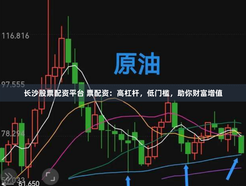 长沙股票配资平台 票配资：高杠杆，低门槛，助你财富增值