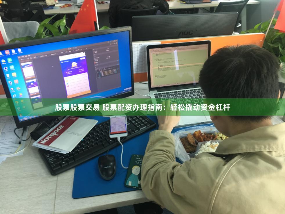 股票股票交易 股票配资办理指南：轻松撬动资金杠杆