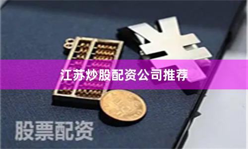 江苏炒股配资公司推荐