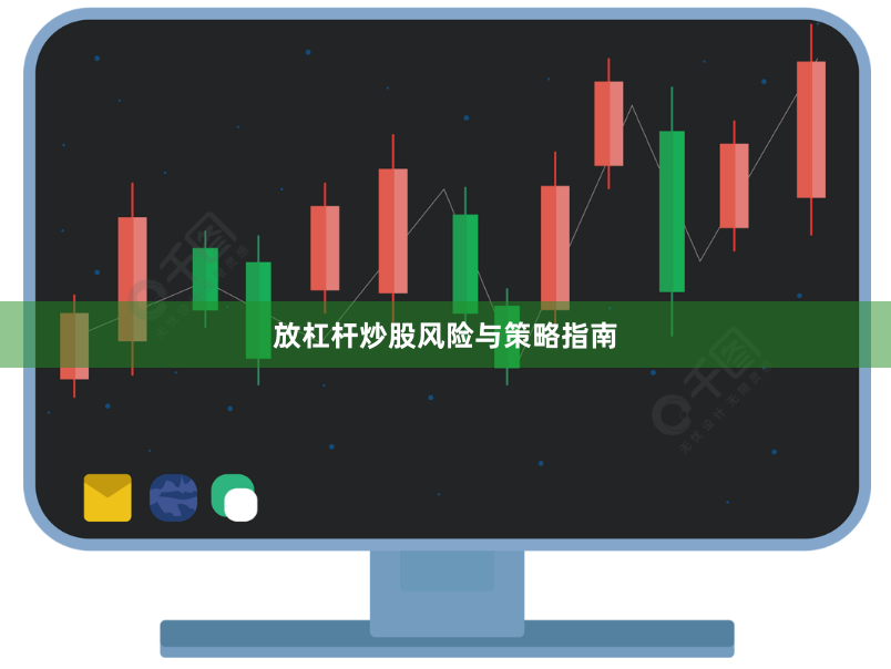 放杠杆炒股风险与策略指南