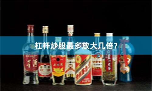 杠杆炒股最多放大几倍？