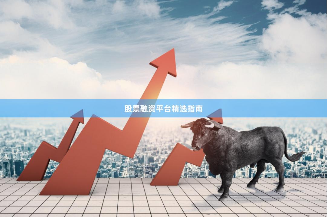 股票融资平台精选指南