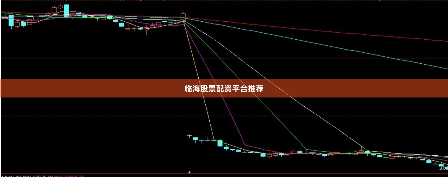 临海股票配资平台推荐