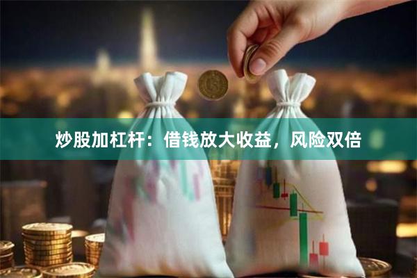 炒股加杠杆：借钱放大收益，风险双倍