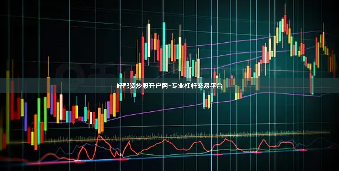 好配资炒股开户网-专业杠杆交易平台