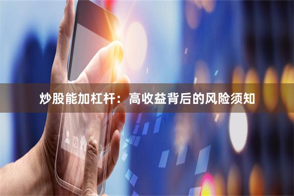 炒股能加杠杆：高收益背后的风险须知