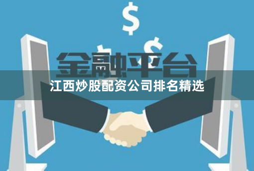 江西炒股配资公司排名精选