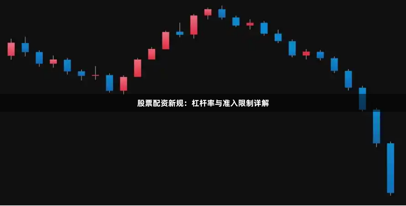 股票配资新规：杠杆率与准入限制详解