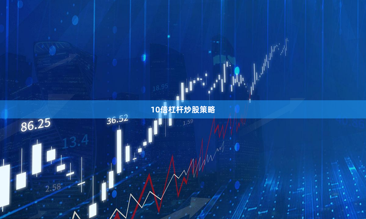 10倍杠杆炒股策略