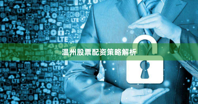 温州股票配资策略解析