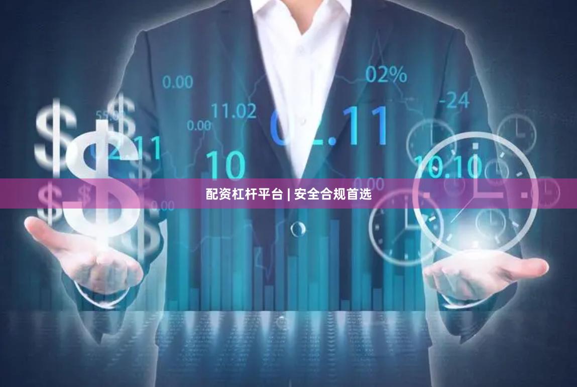 配资杠杆平台 | 安全合规首选
