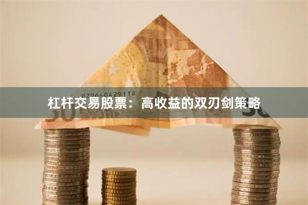杠杆交易股票:高收益的双刃剑策略